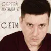 Сергей Музыкант - Сети - Single